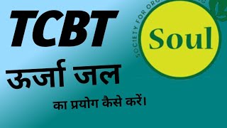 #TCBT से जैविक खेती। TCBT और Soul । ऊर्जा जल का प्रयोग कैसे करें। TCBT के प्रोडक्ट।