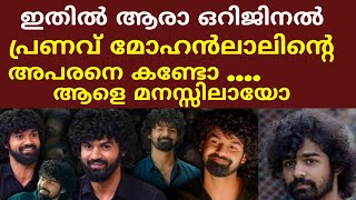 തന്റെ അപരനെ കണ്ട് ഞെട്ടി പ്രണവ് മോഹൻലാൽ 😱|actor pranav Mohanlal duplicate