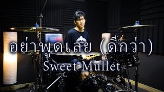 อย่าพูดเลย (ดีกว่า) - Sweet Mullet | Drum cover | Beammusic