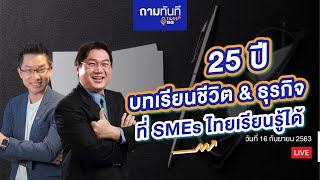 25 ปีบทเรียนชีวิต \u0026 ธุรกิจ ที่ SMEs ไทยเรียนรู้ได้กับ พี่หมุ คุณ วรวุฒิ อุ่นใจ | #ถามทันที