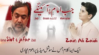 Manqabat 2019 | Jab Imam Ayein Gay | Zain Ali Zaidi | Imam Mehdi AJTF