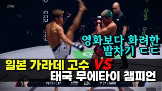 무술 고수들이 케이지에서 붙으면 생기는 일 ㄷㄷ 일본 가라데 고수 vs 태국 무에타이 챔피언 !!