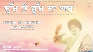 Dukh Te Bhukh Da Saath ~ ਦੁੱਖ ਤੇ ਭੁੱਖ ਦਾ ਸਾਥ | Giani Sant Singh Ji Maskeen Katha | Gyan Da Sagar