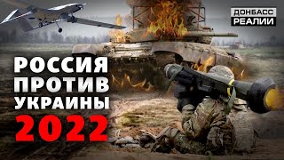 Какой будет война между Украиной и Россией в 2022 году? | Донбасс Реалии