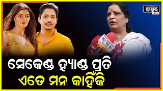 ତୁମେ ଗୋଟେ ଭଲ ପିଲା ଦେଖି ବାହା ହୁଅ ,ସେକେଣ୍ଡ ହ୍ୟାଣ୍ଡ ପ୍ରତି ଏତେ ପ୍ରେମ କାହିଁକି :ମଧୁମିତା ରଥ