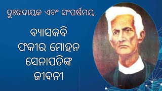 Fakir Mohan Senapati Biography ll ବ୍ୟାସକବି ଫକୀର ମୋହନ ସେନାପତିଙ୍କ ଜୀବନୀ