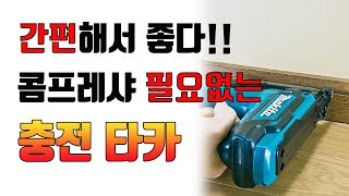 [닥터공구]콤프레샤 없이 실타카작업을 합시다. 몰딩작업시 무거운 콤프레샤 연장선 에어호스 모두다 필요가 없습니다. 충전실타카 하나만 들고 가면 끝!!!+MAKITA DPT353Z