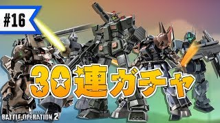 バトオペ2 #16 挑戦!!30連ガチャ!!!ジムスナイパー2が欲しい!!