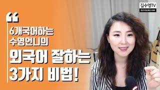 김수영TV ♥ 6개국어 하는 수영언니가 알려주는 외국어 잘 하는 3가지 비법!