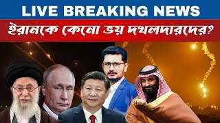 LIVE BREAKING ইরানের পক্ষে চীন রাশিয়ার কঠিন চাল, ধরাশায়ী দখলদার, নিরুপায় আমেরিকা