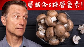 蘑菇含高的主要營養,自然療法,柏格醫生 Dr Berg