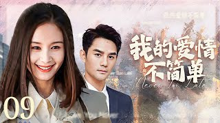 【ENG SUB】我的爱情不简单09 Love You Never Too Late丨霸道总裁对前期深情依旧，却遇高富帅情敌和年轻貌美的红颜知己，四角情感纠葛中两人能否旧爱重修？ #LSSP