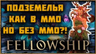 FELLOWSHIP - ОБЗОР ИГРЫ ПРО ПРОХОЖДЕНИЕ БЕСКОНЕЧНО УСЛОЖНЯЮЩИХСЯ ПОДЗЕМЕЛИЙ