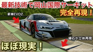 【iRacing】無料の岡山国際サーキットが最新技術で完全再現！ほぼ現実！【picar3】