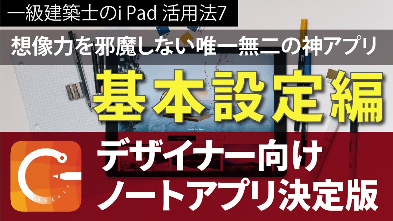 【一級建築士のi pad活用法8】無料アプリCONCEPT、想像力を邪魔しない唯一無二の神アプリ!How to make use apps (Basic)