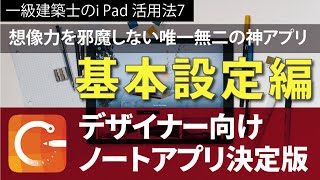 【一級建築士のi pad活用法８】無料アプリCONCEPT、想像力を邪魔しない唯一無二の神アプリ！How to make use apps (Basic)
