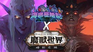 爐石卡在魔獸：海底歷險