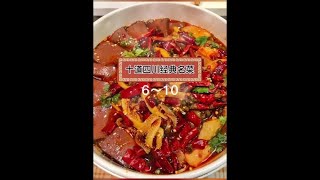 四川的经典名菜有哪些你知道辣子鸡，水煮白肉，爆炒腰片，夫妻肺片，水煮肉片#川菜家常菜  #辣子鸡#水煮白肉#美食创业分享 #特色川菜的做法