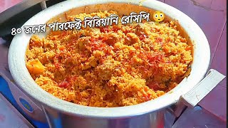 ৬ কেজি চাল দিয়ে ৪০ জনের😳 পারফেক্ট বিরিয়ানি রেসিপি ||Chicken biryani for beginners|| Perfect biriyani