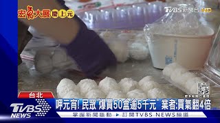 呷元宵! 民眾「爆買50盒逾5千元」 業者:買氣翻4倍｜TVBS新聞 @TVBSNEWS01