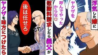 【漫画】浮気した嫁に慰謝料を請求したら義父が「ヤクザ呼ぶぞ？」と脅されたので、ヤクザを味方につけて仕返ししたったwww【スカッとする話】【マンガ動画】