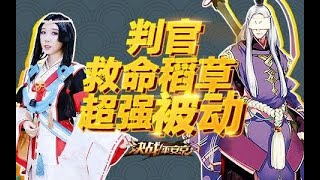 【你好！平安京】09《决战！平安京》判官大大，我觉得我还能再救一下！