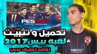 Download and install the original PES 2017 + add Arabic commentary