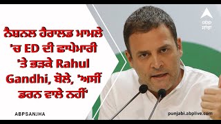 ਨੈਸ਼ਨਲ ਹੈਰਾਲਡ ਮਾਮਲੇ 'ਚ ED ਦੀ ਛਾਪੇਮਾਰੀ 'ਤੇ ਭੜਕੇ Rahul Gandhi |ABP Sanjha |Punjab News