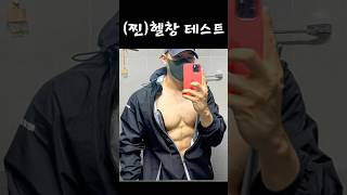 (찐) 헬창테스트 / 헬창들은 이거 무조건 알지