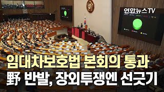 임대차보호법 본회의 통과…반발한 野, 장외투쟁엔 선긋기 / 연합뉴스TV (YonhapnewsTV)