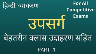 उपसर्ग किसे कहते हैं उपसर्ग की परिभाषा उदाहरण सहित || Upsarg Kise Kehte Hain Videos Part-1.