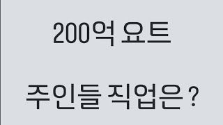 샤브샤브 팔아서 200억짜리 요트투어 브이로그