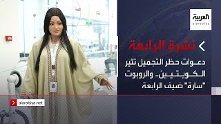 نشرة الرابعة | دعوات حظر التجميل تثير الكويتيين.. والروبوت \