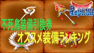 【星ドラ】不死鳥装備引換券！オススメ装備ランキングベスト５【ネタバレアリ】