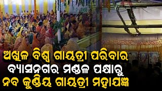 ଅଖିଳ ବିଶ୍ଵ ଗାୟତ୍ରୀ ପରିବାର ବ୍ୟାସନଗର ମଣ୍ଡଳ ପକ୍ଷାରୁ