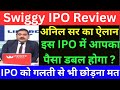 SWIGGY IPO REVIEW BY ANIL SINGHVI I ANIL SINGHVI ZEE BUSINESS LIVE TODAY | ANIL SINGHVI IPO REVIEW