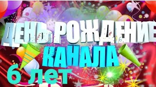 1 февраля 2025 г. День рождения канала.6 лет нашему каналу! Благодарю всех от души!🌹🙏