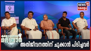 Karalurappode Malabar | അതിജീവനത്തിന് ചുക്കാന്‍ പിടിച്ചവര്‍ - ജനപ്രതിനിധികള്‍ സംസാരിക്കുന്നു