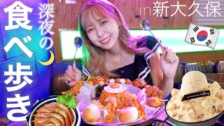 【爆食】深夜の新大久保で韓国料理食べ歩きが最高すぎた😋🇰🇷💕【Vlog】