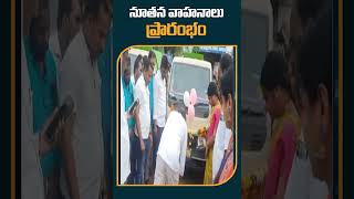 నూతన వాహనాలు ప్రారంభం | New #vehicles in #dubbaka #kothaprabhakarreddy #shorts #10tv