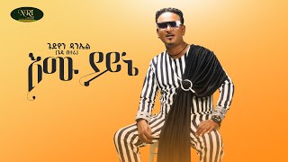 Gedion Daniel - Emu Yayne - ጌዲዮን ዳንኤል - እሙ ያይኔ - New Ethiopian Music 2022