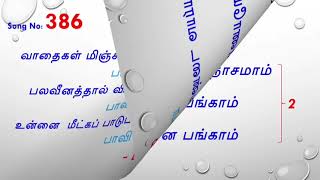 பாவம் செய்வோர்க்கு (song no.386)