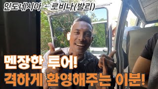 로비나는 멘장안 투어지. 의아했던 로비나 센트럴 호스텔에서의 아침(50대의 인도네시아 배낭여행 18)