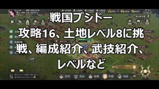 【戦国ブシドー】攻略16、勝てるか？レベル8の土地