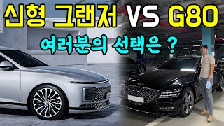 (전)제네시스 G80 오너가 말하는 G80보다 신형 그랜저 풀체인지가 더 나은 점. [제네시스 G80 vs 신형 그랜저 풀체인지 비교 리뷰]