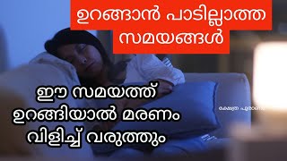 Rules to sleep correctly....ഉറങ്ങുന്നതിന് മുൻപ് ചെയ്യാൻ പാടില്ലാത്ത കാര്യങ്ങൾ