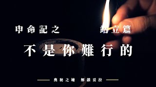 4. 奧秘之鑰-解鎖妥拉  申命記：站立篇之 不是你難行的