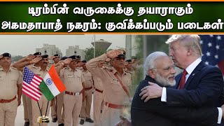 டிரம்பின் வருகைக்காக தயாராகும் அகமாதாபாத் நகரம்! குவிக்கப்படும் படைகள் | Trump India Visit