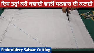 ਕਢਾਈ ਵਾਲੀ ਸਲਵਾਰ ਦੀ ਕਟਾਈ | Embroidery Salwar ki Cutting