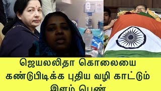 ஜெயலலிதா மரணத்தை கண்டுபிடிக்க அற்புதமான புது வழி ஒன்றை கூறும் துணிச்சலான பெண் Jay Sasikala News